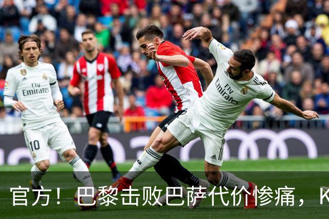 官方！巴黎击败巴萨代价惨痛，K77确认ACL，重伤9个月+赛季报销